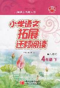 4年级 下-人J国标-小学语文拓展迁移阅读