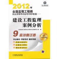 2012年全国监理工程师执业资格考试临考冲刺9套题-建设工程监理案例分析