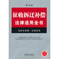 征收拆迁补偿法律适用全书-第四版-含指导案例.补偿标准-附赠2012年全年>电子版