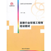发酵行业环境工程师培训教材