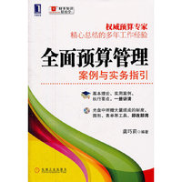 全面预算管理案例与实务指引