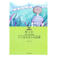 三个放羊孩子的故事·曹文轩儿童小说艺术世界