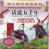 CD话说五千年(大汉雄风)/幼儿国学讲堂系列