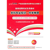 中公版·2012学科专业知识·中学物理-教师招聘考试专用教材（赠价值300元图书增值卡）
