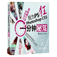 我为PS狂 Photoshop CS5一分钟秘笈