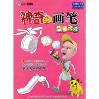 3D玩偶剧场——神奇画笔-幸福天地