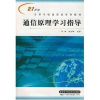 通信原理学习指导（内容一致，印次、封面或原价不同，统一售价，随机发货）