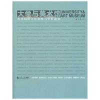 大学与美术馆 美术馆的文化策略与学科建构