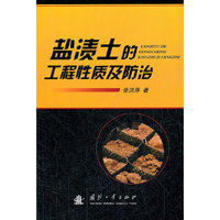 盐渍土的工程性质及防治