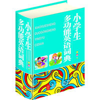小学生多功能英语词典（64开双色版，大字体,保护学生视力）