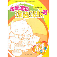 快乐宝贝涂色贴纸书-家居用品
