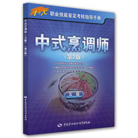 中式烹调师（五级）第2版——1+X职业技能鉴定考核指导手册
