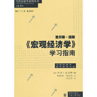 宏观经济学 学习指南