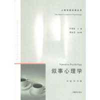 叙事心理学——心理学新进展丛书
