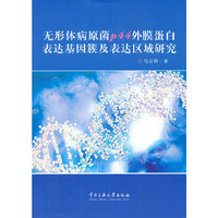 无形体病原菌P44外膜蛋白表达基因簇及表达区域研究