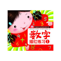 数字描红练习-1