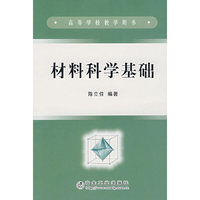 材料科学基础