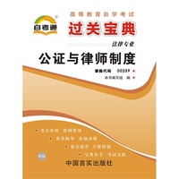 高等教育自学考试过关宝典：法律专业——公证与律师制度 课程代码00259