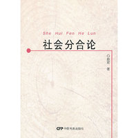 社会分合论
