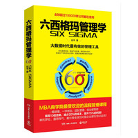 六西格玛管理学-大数据时代最有效的管理工具