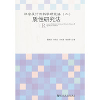 质性研究法-社会及行为科学研究方法-(二)