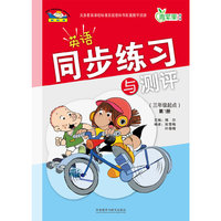 英语同步练习与测评-青苹果教辅-第1册-(三年级起点)-新标准