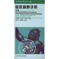 临床麻醉手册(第5版)(由Lippincott Williams & Wilkins授权出版)(Clinical anesthesia proxedures of the Massachusetts General Hospital)