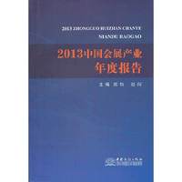 2013中国会展产业年度报告