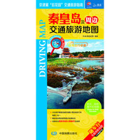 秦皇岛及周边交通旅游地图