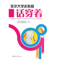 东华大学老教授话穿着