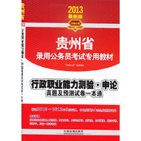 2013最新版 贵州省录用公务员考试专用教材：行政职业能力测验.申论.真题及预测试卷一本通