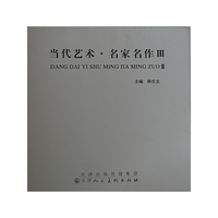 当代艺术·名家名作Ⅲ
