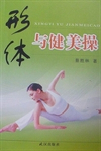 形体与健美操