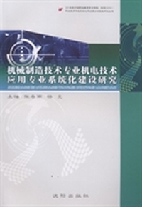 机械制造技术专业机电技术应用专业系统化建设研究
