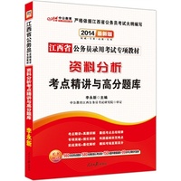 中公最新版2014江西省公务员录用考试专项教材:资料分析考点精讲与高分题库