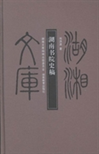 湖南书院史稿