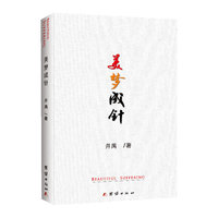 美梦成针