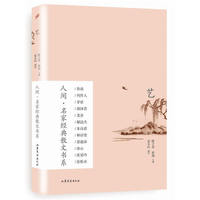 人间·名家经典散文书系：艺