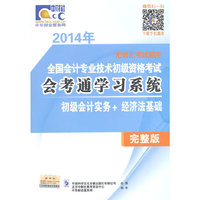 2014年会计初级职称会考通无纸化考试题库 初级会计实务+经济法基础