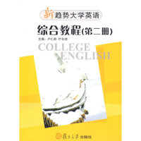 新趋势大学英语综合教程（第二册）