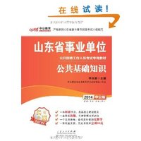 中公版•(2014)山东省事业单位公开招聘工作人员考试专用教材:公共基础知识