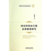 国有控股权行使法律制度研究