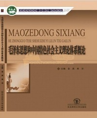 毛泽东思想和中国特色社会主义理论体系概论