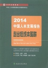 2014中国人本发展报告：走出低成本陷阱