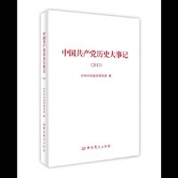 2013-中国共产党历史大事记