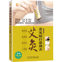 常见病自愈调养艾灸（凤凰生活） 艾灸扫除常见病，通经络祛寒湿扶阳气一身轻。两块钱买根艾条，在家就能养生祛病。超值赠送人体经络手足耳全彩大挂图。&nbsp