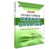 2015年全国环境影响评价工程师执业考试·历年真题及专家押题试卷·环境影响评价技术导则与标准 环境影响评价技术导则与标准&nbsp