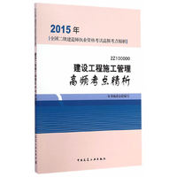 2015年-建设工程施工管理高频考点精析-全国二级造师执业资格考试高频考点精析-2Z100000