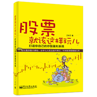 股票就该这样玩儿-打造你自己的炒股盈利系统