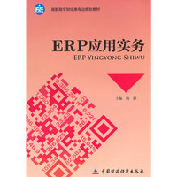 ERP应用实务